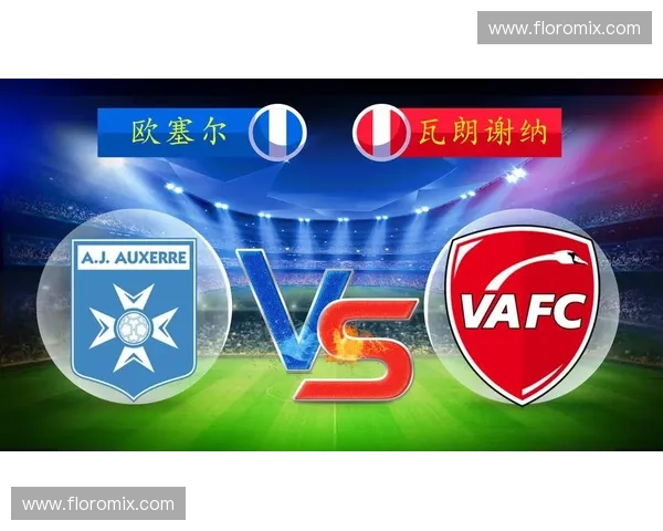 绿茵场上的冰与火之歌：瓦朗谢vs奥尔良，谁将主宰法兰西的午夜之战？